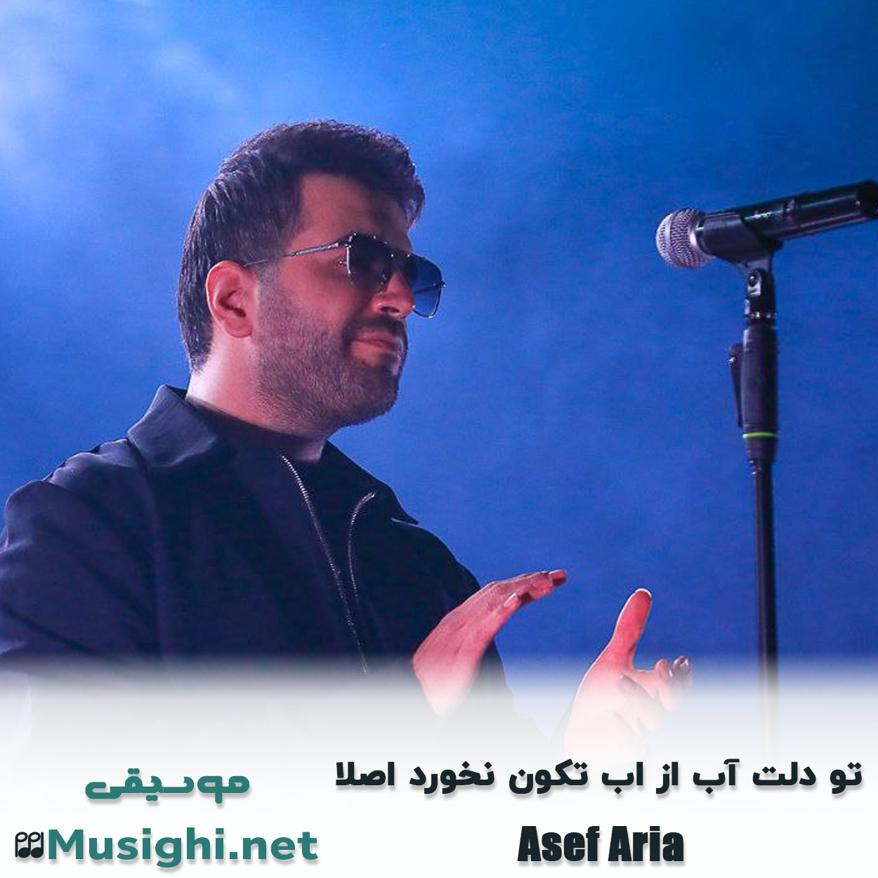 مشاهده تصویر دانلود آهنگ تو دلت آب از اب تکون نخورد اصلا آصف آریا دانلود اهنگ تو دلت آب از اب تکون نخورد اصلا آصف آریا
